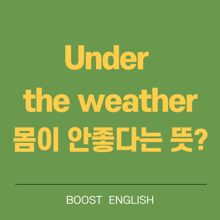  under the weather 관용어 뜻 미드로 영어공부 해봐요