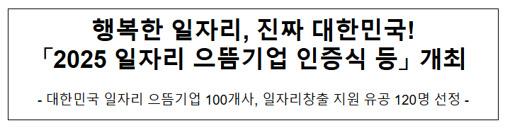  행복한 일자리, 진짜 대한민국! 「2025 일자리 으뜸기업 인증식 등」 개최