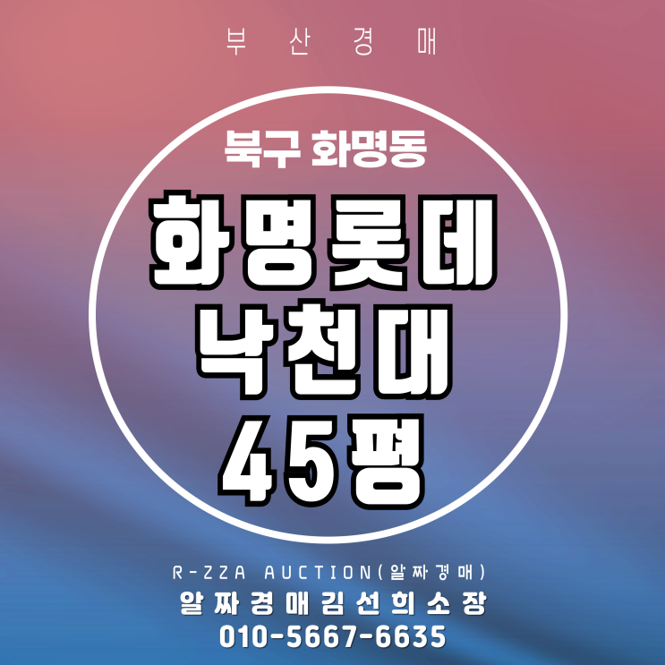  화명롯데낙천대 45평 경매! 로얄동 로얄층 경매로 낙찰받는 법