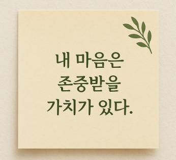 오늘의필사 힐링문구 내 마음은 존중받을 가치가 있다