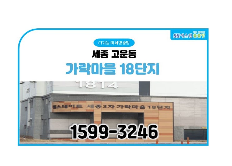  세종 가락마을18단지 미세 방충망 교체