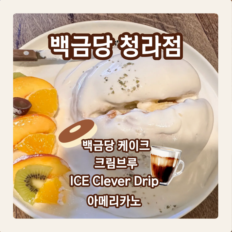  청라까지 와서 '백금당' 카페에서  백금당케이크 안 먹으면 손해