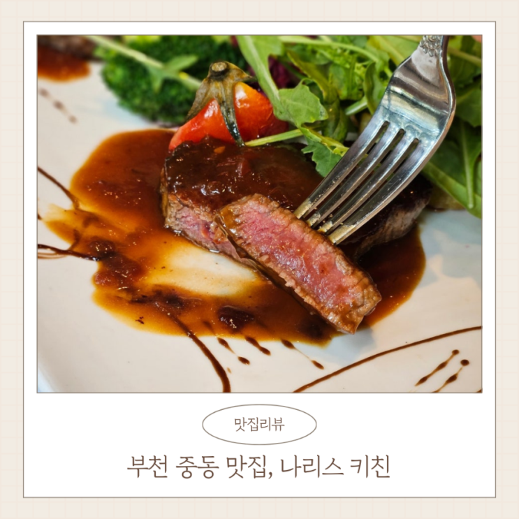  부천 중동 레스토랑 나리스키친 부천 러블리세트