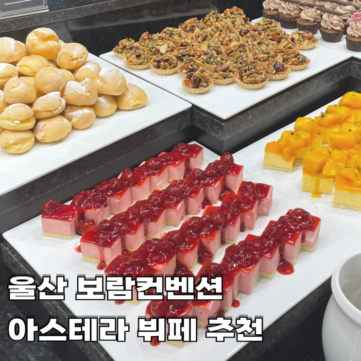  울산 보람컨벤션 아스테라 뷔페 추천