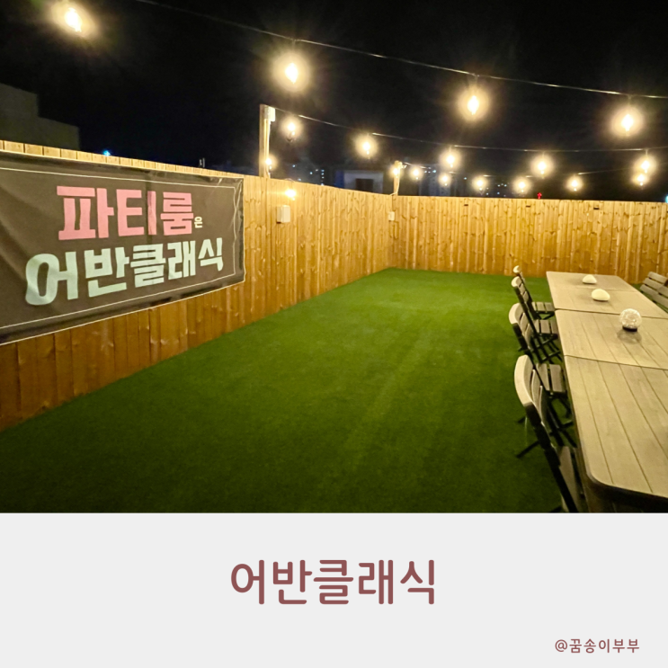  인천파티룸 루프탑 대형 노래방 어반클래식 완벽한 모임 장소