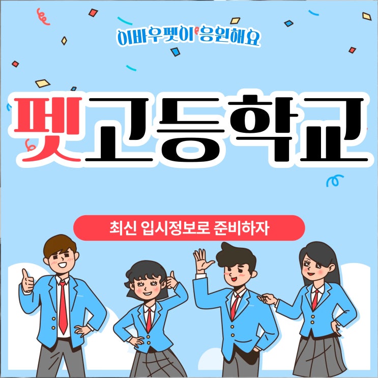 한국펫고등학교 입학을 위한 필수 정보와 입시 준비 노하우
