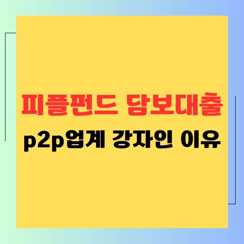 피플펀드 담보대출 2025년 최신 정보와 2금융권까지 한번에 비교 노하우