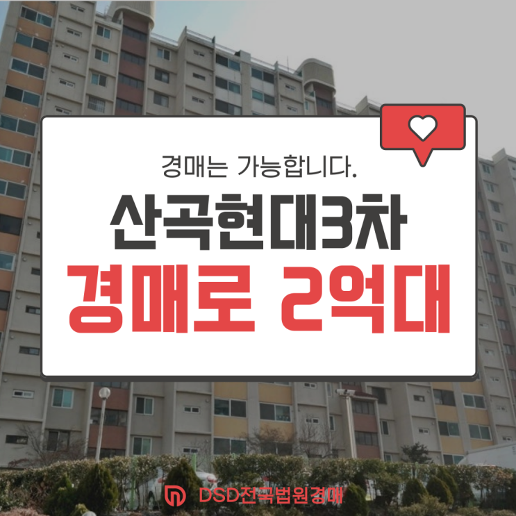  인천부평구아파트경매 산곡동 현대 3차 재건축 2억 대?