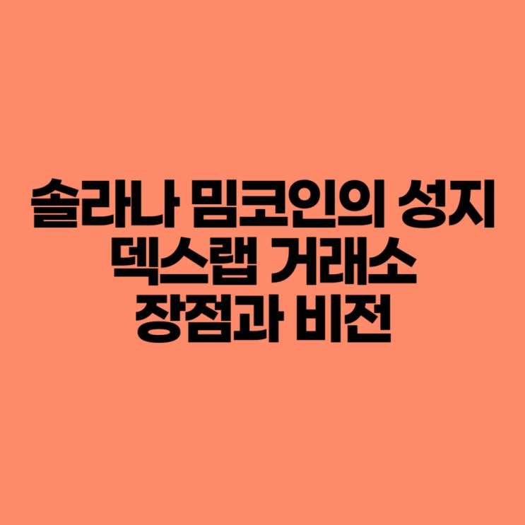 <b>솔라나 밈코인</b>의 성지 덱스랩 거래소의 장점과 비전