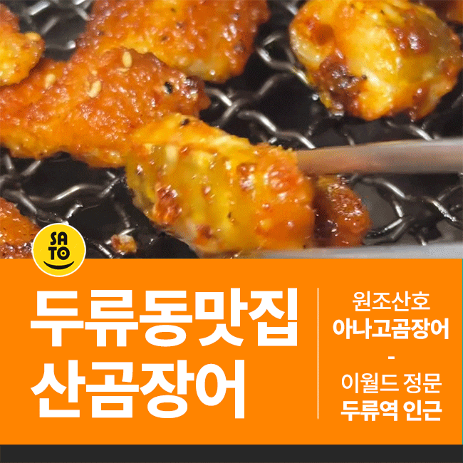  대구 두류동 맛집 산곰장어 20년 전통 원조산호아나고