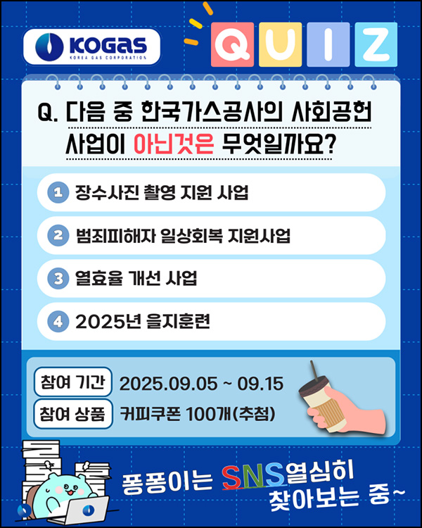  한국가스공사 퀴즈 이벤트(커피쿠폰 100명)추첨~09.15