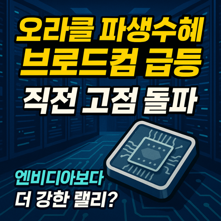  오라클 AI 성장에 불붙은 브로드컴, 직전 고점 돌파하며 엔비디아보다 강한 랠리