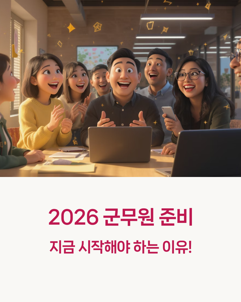 2026 군무원 준비, 지금 시작해야 하는 이유! 합격 전략부터 월급까지 총정리