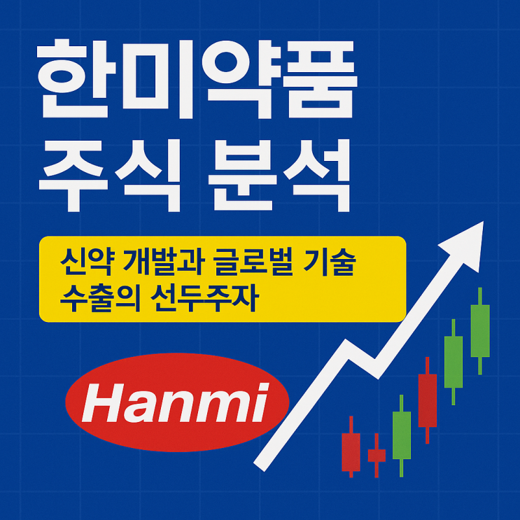 <b>한미약품</b> 주가 전망: 신약 개발과 글로벌 <b>기술 수출</b>의 선두주자
