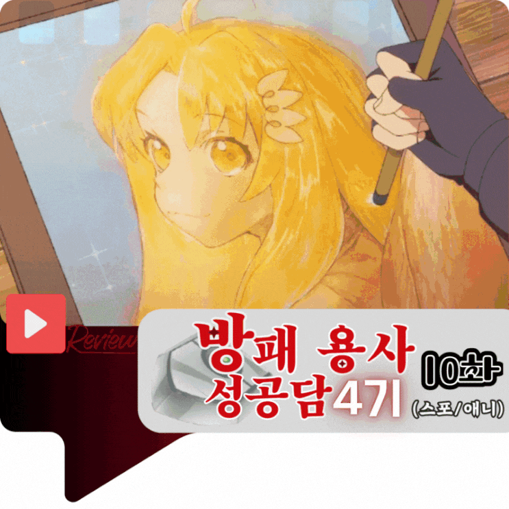  방패 용사 성공담 4기 10화 (스포/애니)