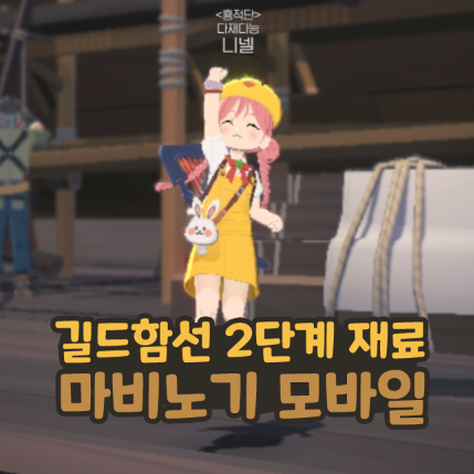  마비노기 모바일 길드함선 2단계 재료 (1단계 포함)
