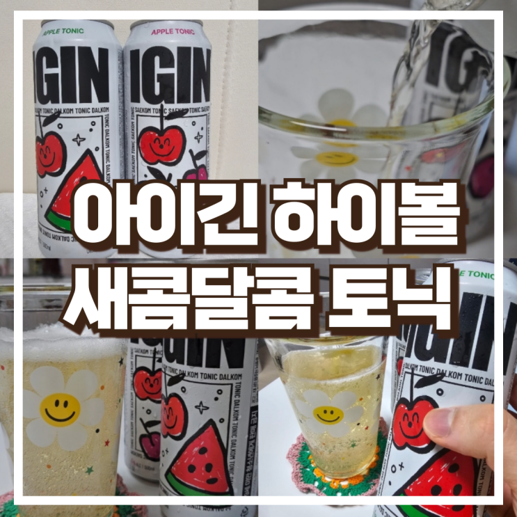  지니스램프 GS 편의점 하이볼, 국산 과일로 만든 아이긴 새콤달콤 토닉 소개