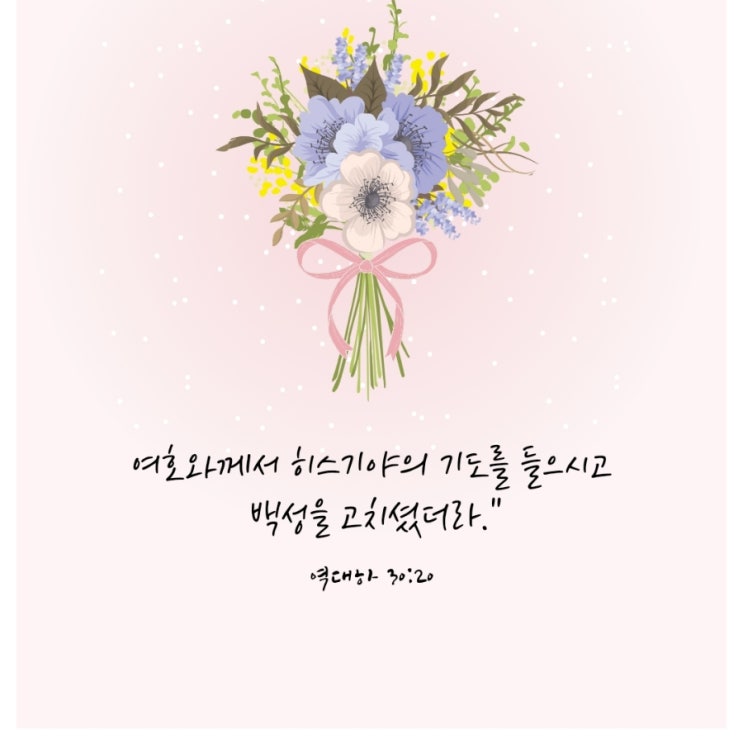  역대하 30장 20절/기도에 응답하시는 하나님