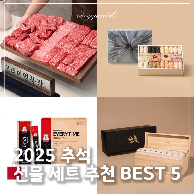  2025년 추석 선물 세트 추천｜시댁·친정 부모님 마음 담은 명절 선물 Best 5