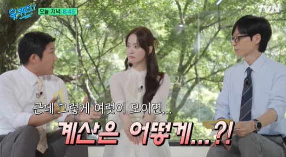  윤아, 소녀시대 모임의 특별한 계산법 공개 ️