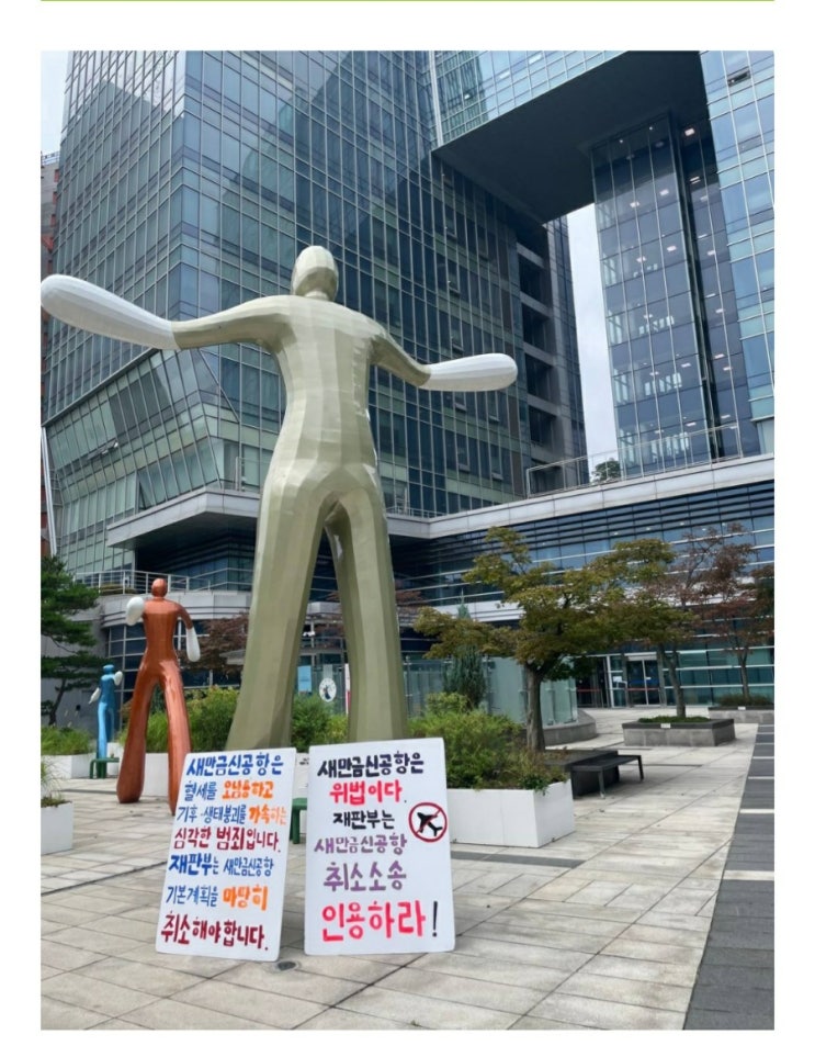 [속보] 법원, <b>새만금공항 건설 제동</b>…“기본계획 취소해야”
