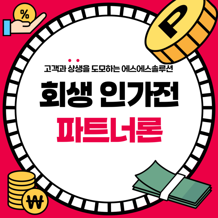 개인회생 인가 전 대출 "파트너론" 조건·서류·심사 포인트