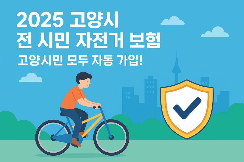 고양시민 필독! 2025년 자전거 보험 자동 가입 혜택 총정리