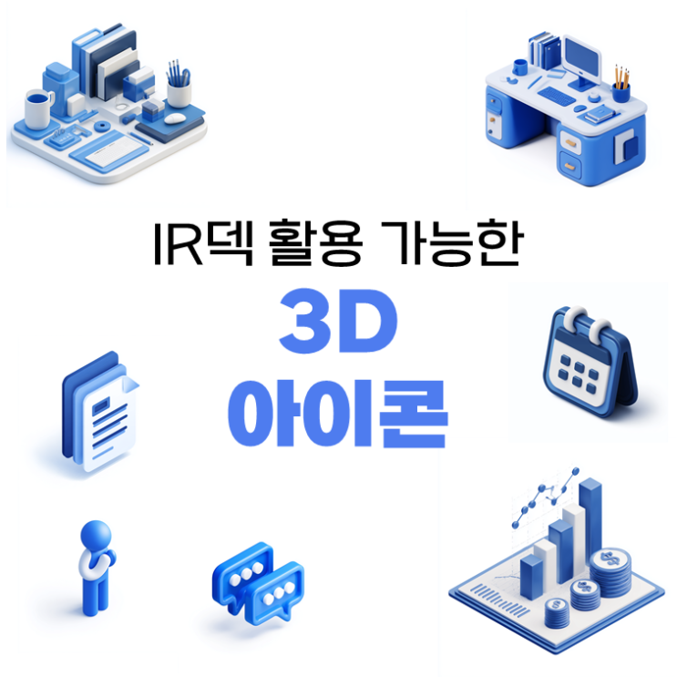  IR피칭에서도 사용하기 좋은 3D 비즈니스 아이콘