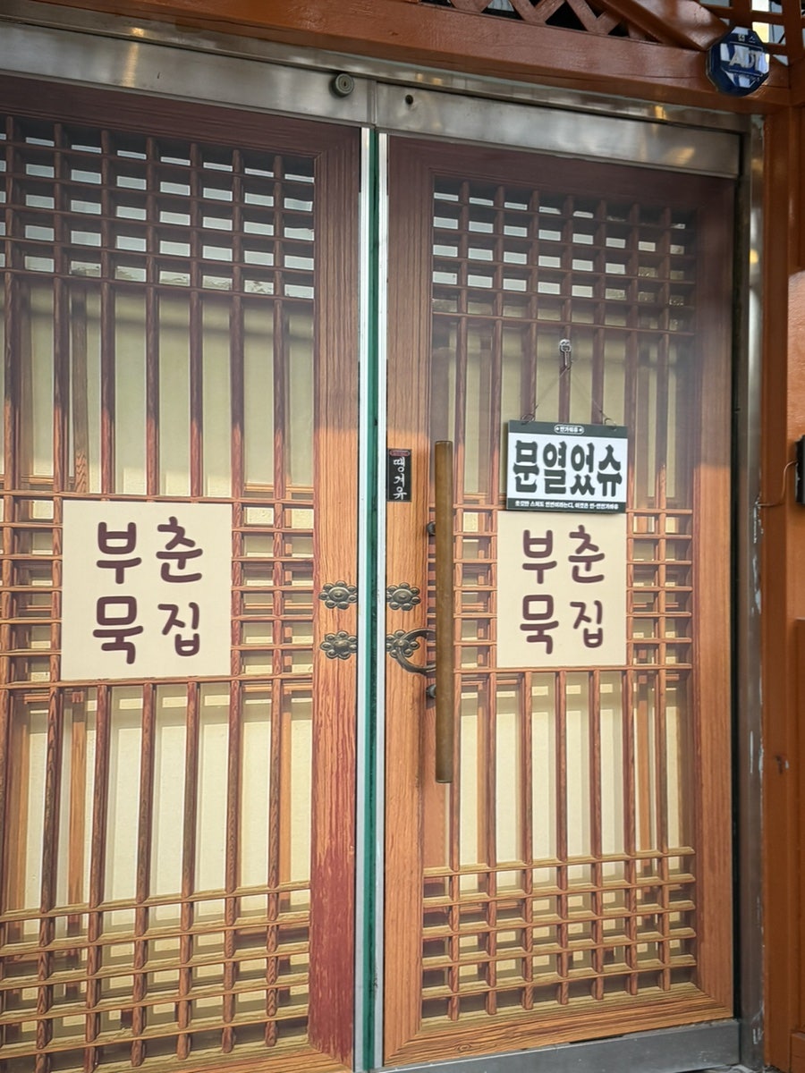 부춘묵집 사진 4