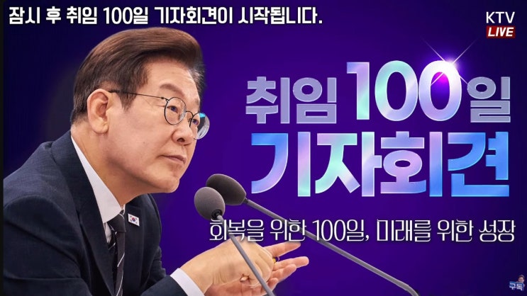 이재명 대통령의 100일