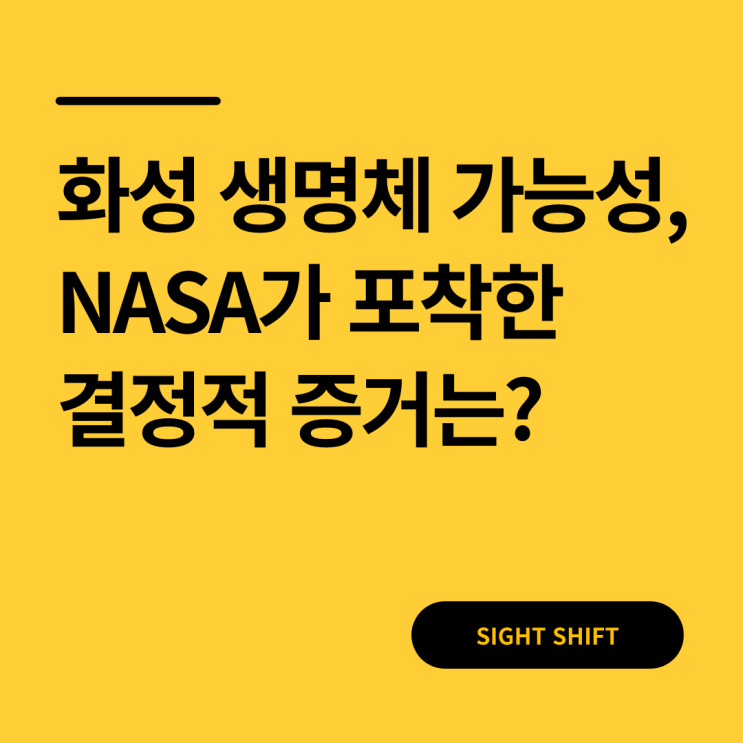  화성 생명체 가능성, NASA가 포착한 결정적 증거는?
