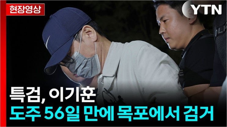 도주 끝, <b>이기훈</b> 부회장 검거: <b>주가 조작 의혹</b>과 김건희 여사... 