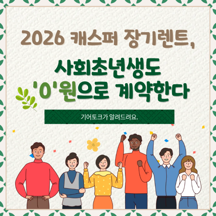  2026 캐스퍼 장기렌트, 사회초년생도 0원으로 계약한다