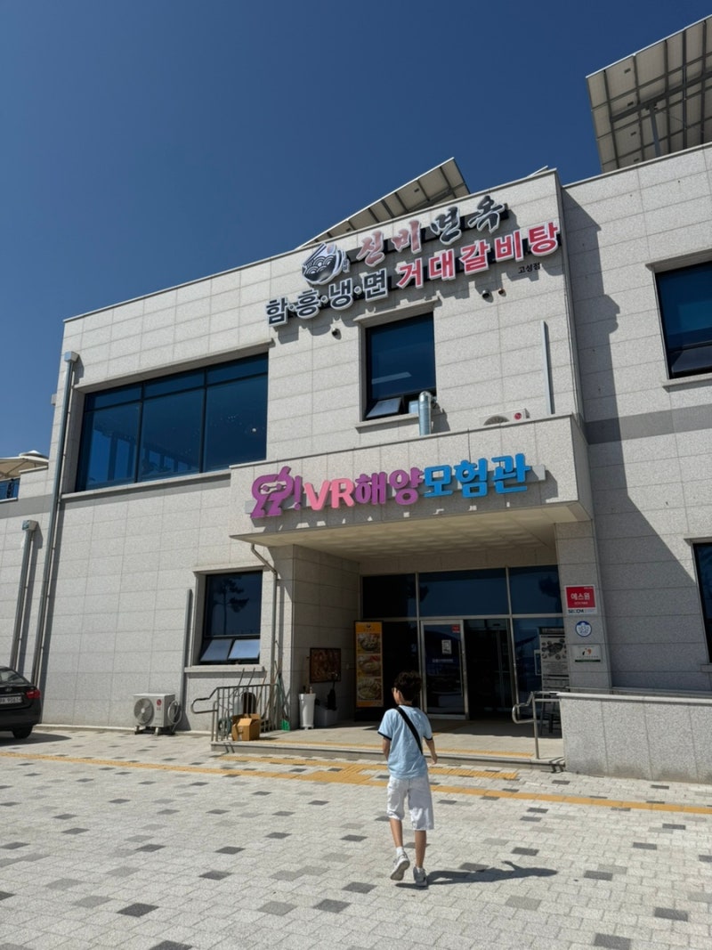 강원도 여행 - 고성 아이와 가볼만한 곳 오호 VR해양모험관 방문