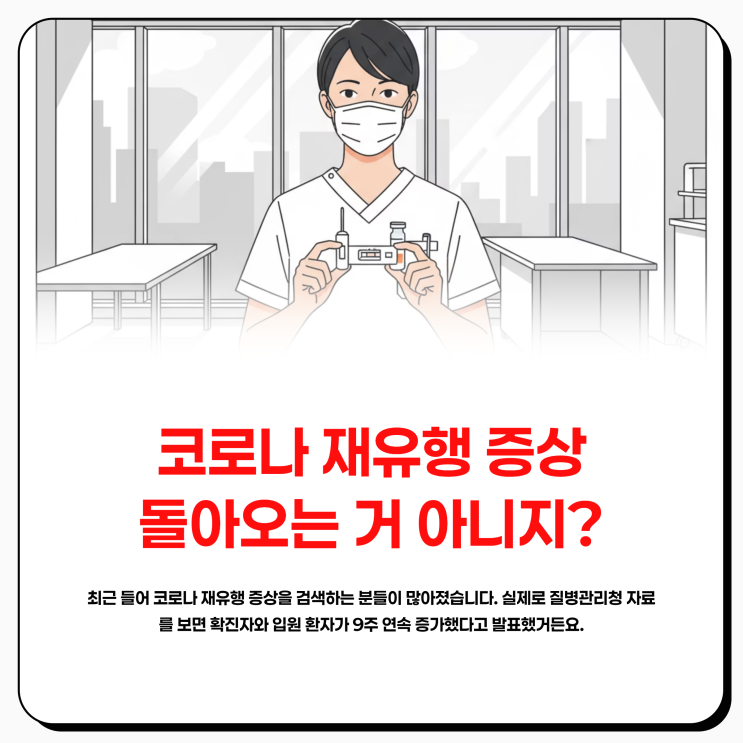  코로나 재유행 증상 격리 잠복기 두통까지 예방하자