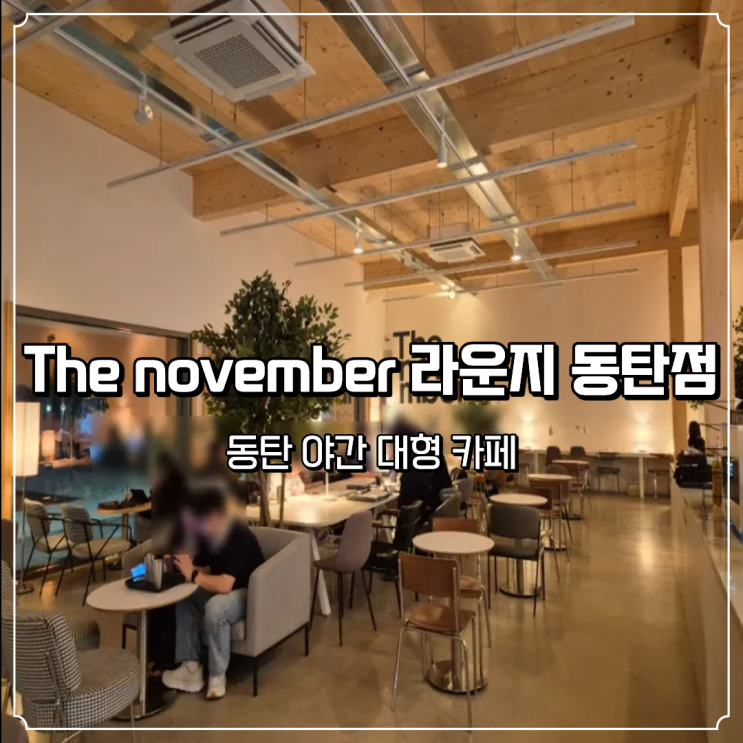  밤늦게 가기 좋은 야간 대형카페 The november 라운지 동탄점