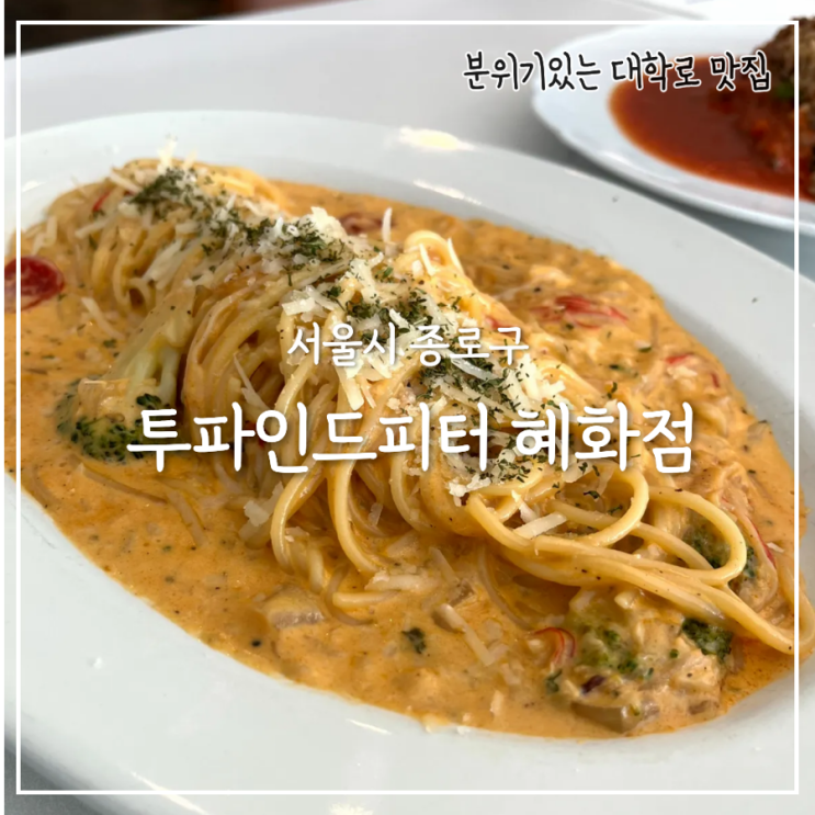  투파인드피터 혜화점, 분위기와 가격을 모두 잡은 대학로 파스타 맛집