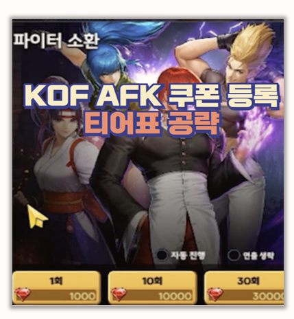  KOF AFK 쿠폰 등록과 티어표까지 무과금 유저도 즐겁게 시작하는 법