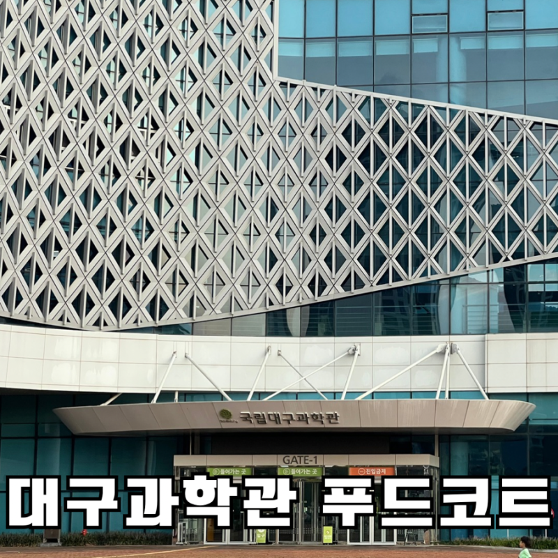 국립대구과학관 푸드코트 식당 운영시간