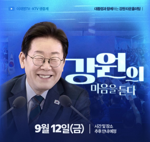 이재명 <b>대통령 강원도</b> 타운홀미팅 시간 장소 생중계 참가... 