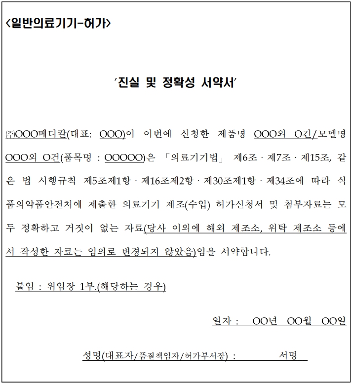  의료기기 진실 및 정확성 서약서 시행 검토
