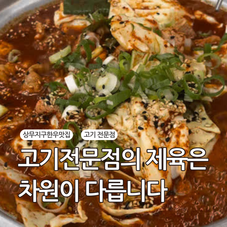  고기 전문점에서 명품 불백,제육. 상무지구한우맛집 점심메뉴