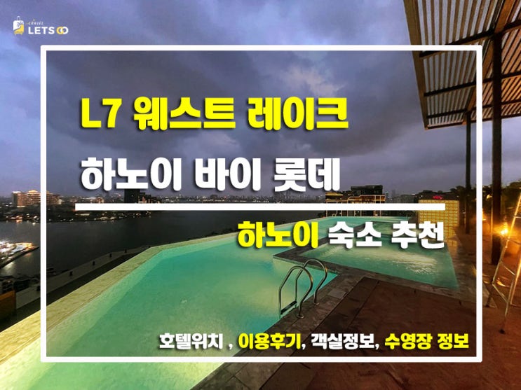  하노이에서 만난 감성 뷰 맛집, L7 웨스트 레이크 바이 롯데