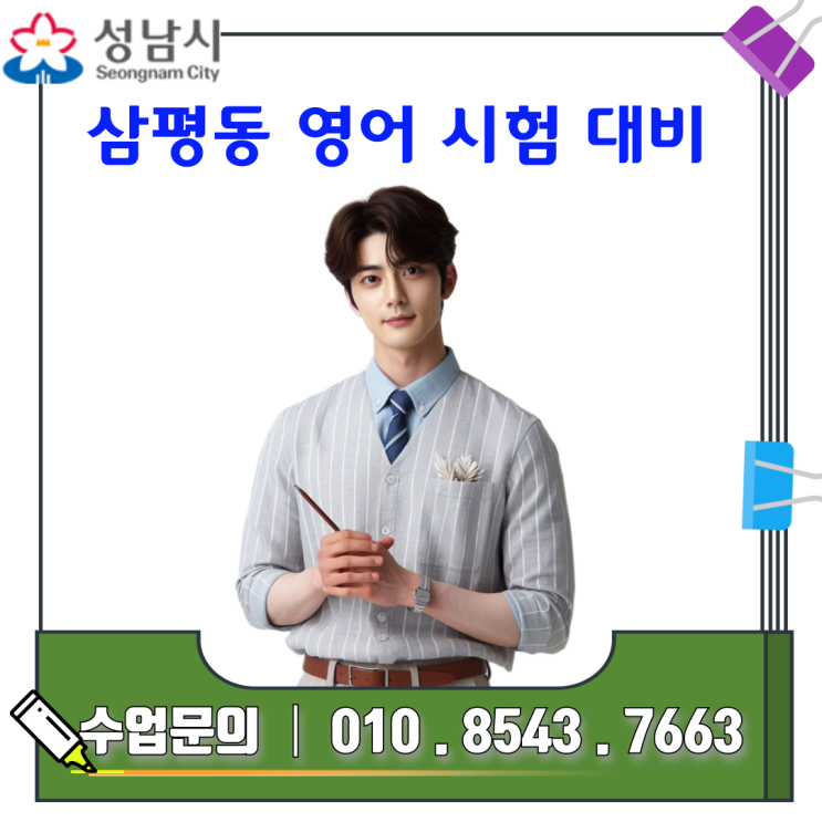  삼평동 영어 중간 기말 시험 준비하기