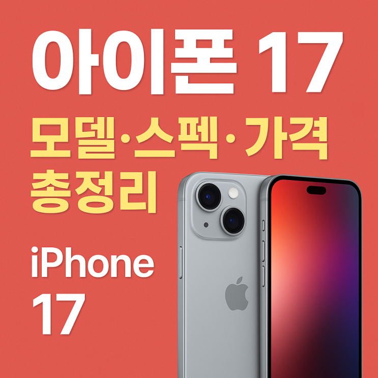  아이폰 17, 드디어 공개! 모델·스펙·가격 총정리