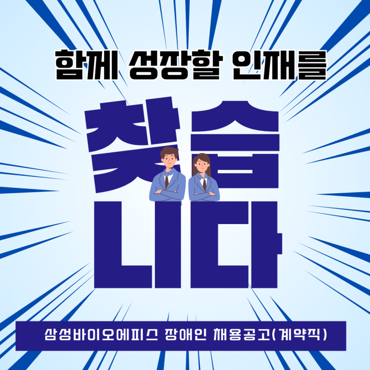  삼성바이오에피스 장애인 채용 공고(제한경쟁/계약직)
