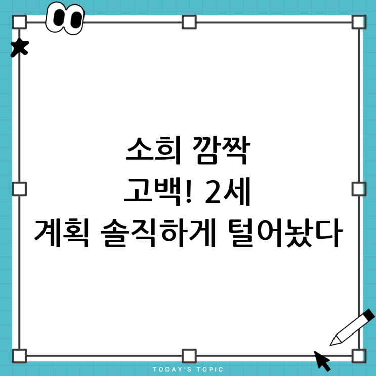 원더걸스 <b>소희</b>, <b>2세 계획</b> 언급! 그녀의 솔직 담백한 이야기