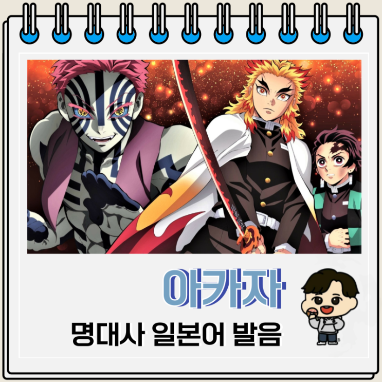  귀멸의 칼날 아카자 명대사 일본어 발음