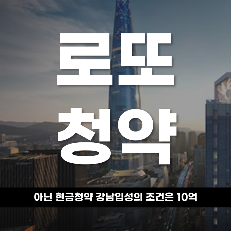 '로또 청약'이 아닌 '현금 청약' 강남 입성의 조건은 10억