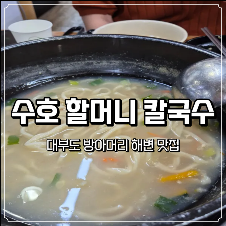  대부도 방아머리 해변 바지락칼국수 맛집 수호 할머니 칼국수